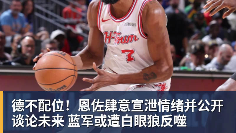 德不配位!恩佐肆意宣泄情绪并公开谈论未来 蓝军或遭白眼狼反噬