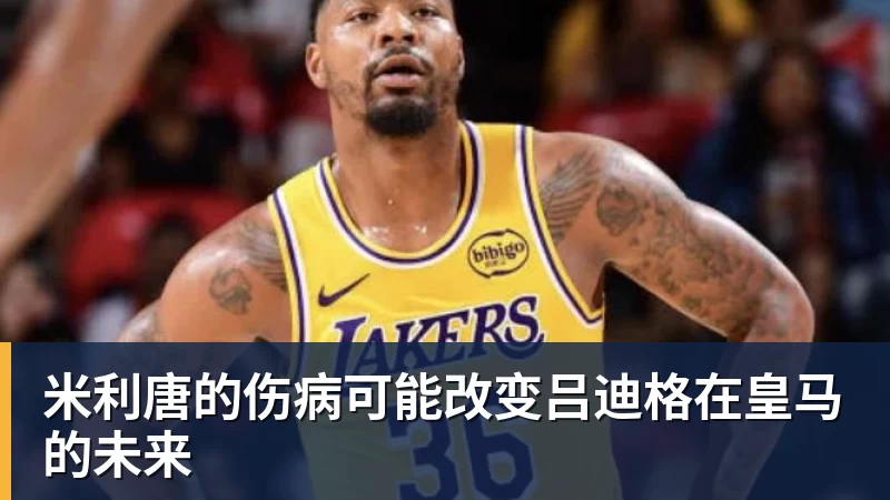 米利唐的伤病可能改变吕迪格在皇马的未来