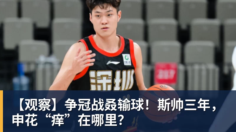 华体会体育【观察】争冠战叒输球！斯帅三年，申花“痒”在哪里？