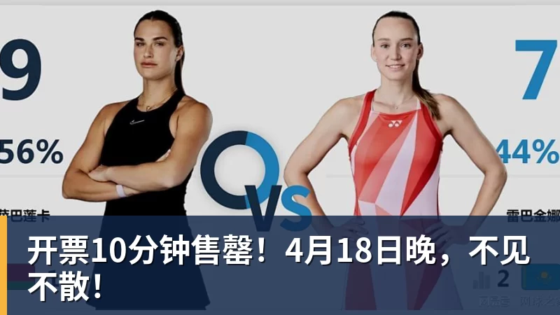 华体会体育开票10分钟售罄!4月18日晚,不见不散!