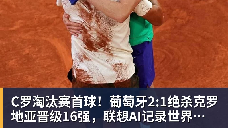 华体会体育C罗淘汰赛首球!葡萄牙2:1绝杀克罗地亚晋级16强,联想AI记录世界杯经典瞬间