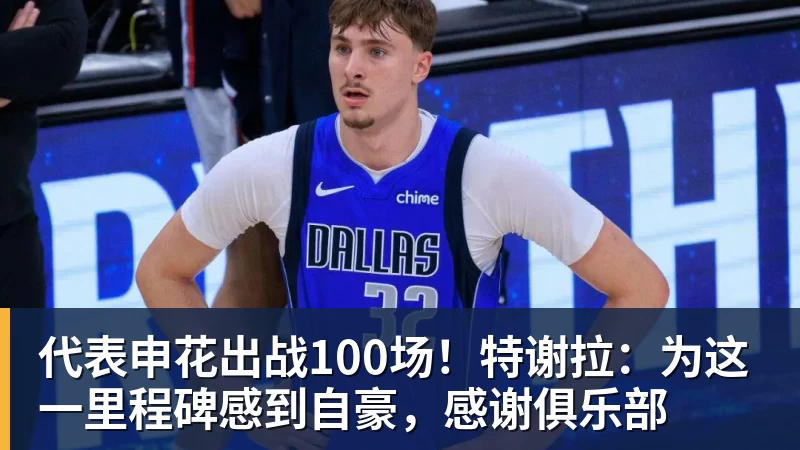 华体会体育代表申花出战100场！特谢拉：为这一里程碑感到自豪，感谢俱乐部