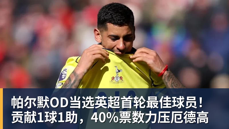 华体会体育帕尔默OD当选英超首轮最佳球员!贡献1球1助,40%票数力压厄德高