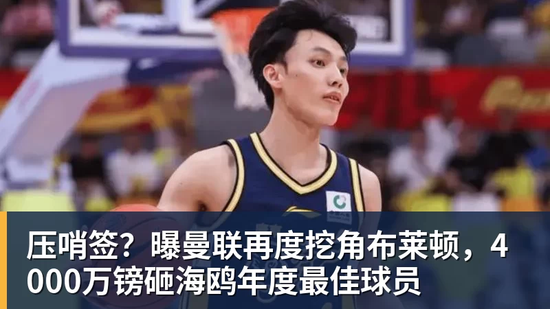 华体会体育压哨签？曝曼联再度挖角布莱顿，4000万镑砸海鸥年度最佳球员