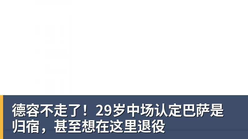 华体会体育德容不走了!29岁中场认定巴萨是归宿,甚至想在这里退役