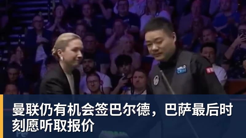 华体会体育曼联仍有机会签巴尔德，巴萨最后时刻愿听取报价