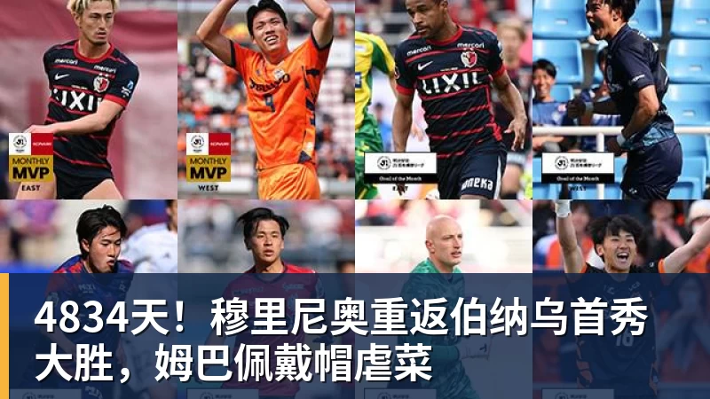 华体会体育4834天！穆里尼奥重返伯纳乌首秀大胜，姆巴佩戴帽虐菜