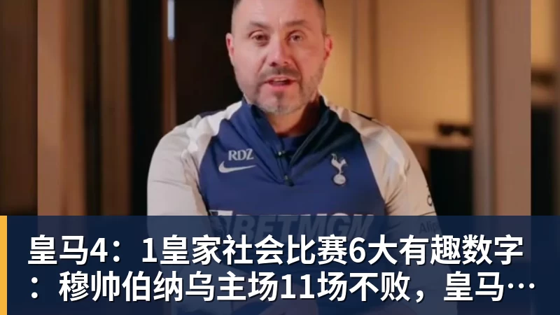 华体会体育皇马4:1皇家社会比赛6大有趣数字:穆帅伯纳乌主场11场不败,皇马西甲联赛10不败
