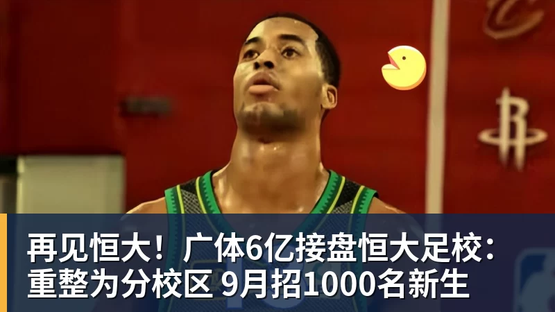 华体会体育再见恒大！广体6亿接盘恒大足校：重整为分校区 9月招1000名新生