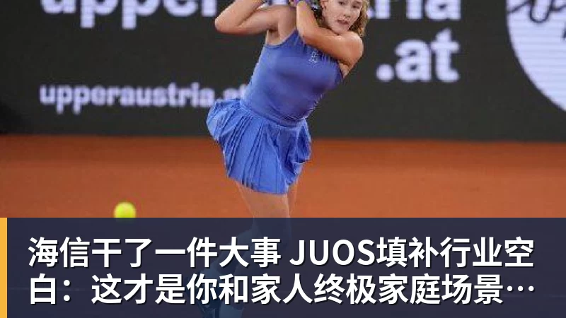 华体会体育海信干了一件大事 JUOS填补行业空白:这才是你和家人终极家庭场景智能化体验