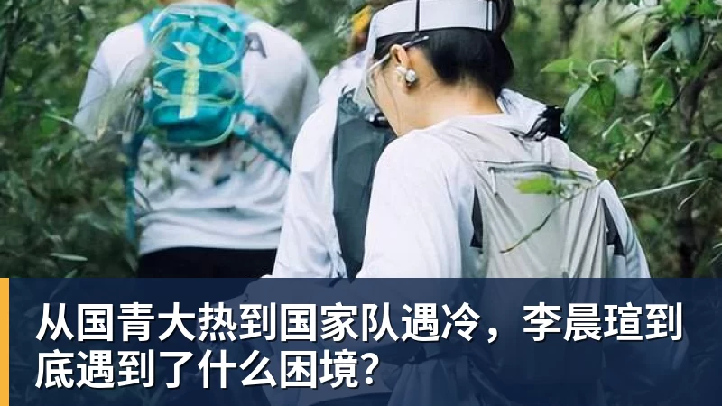 华体会体育从国青大热到国家队遇冷，李晨瑄到底遇到了什么困境？
