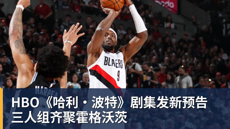 华体会体育HBO《哈利·波特》剧集发新预告 三人组齐聚霍格沃茨
