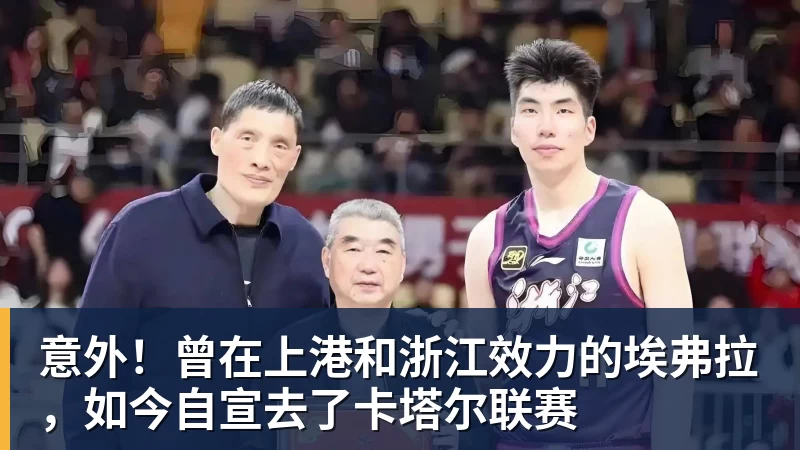 华体会体育意外！曾在上港和浙江效力的埃弗拉，如今自宣去了卡塔尔联赛