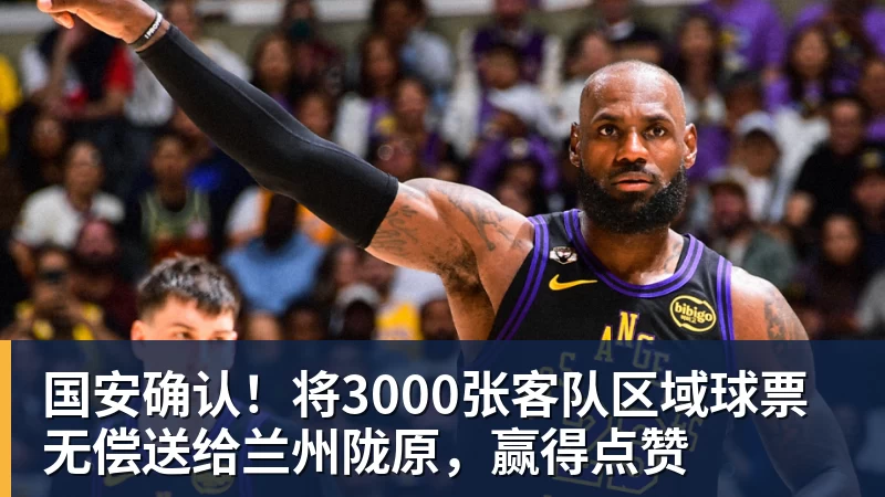 华体会体育国安确认！将3000张客队区域球票无偿送给兰州陇原，赢得点赞