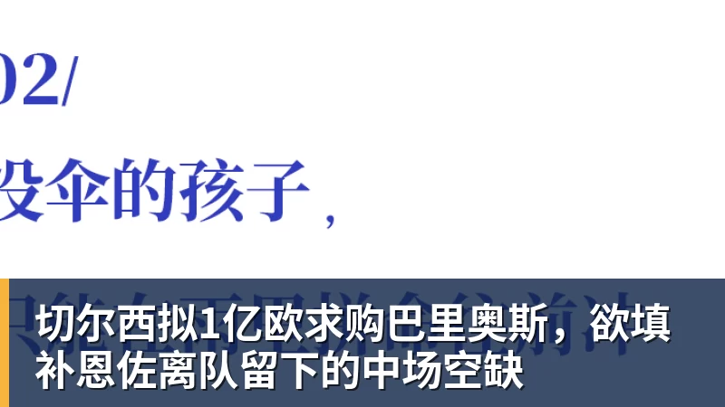 华体会体育切尔西拟1亿欧求购巴里奥斯，欲填补恩佐离队留下的中场空缺