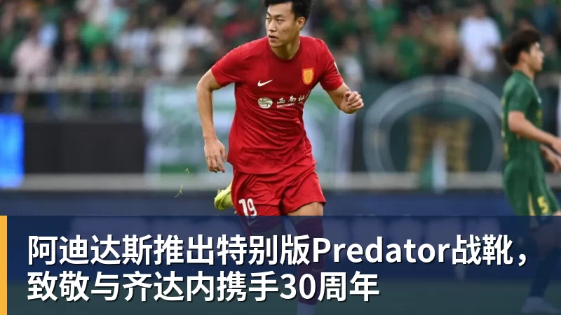 华体会体育阿迪达斯推出特别版Predator战靴,致敬与齐达内携手30周年