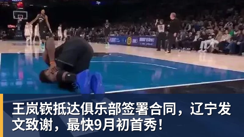华体会体育王岚嵚抵达俱乐部签署合同,辽宁发文致谢,最快9月初首秀!