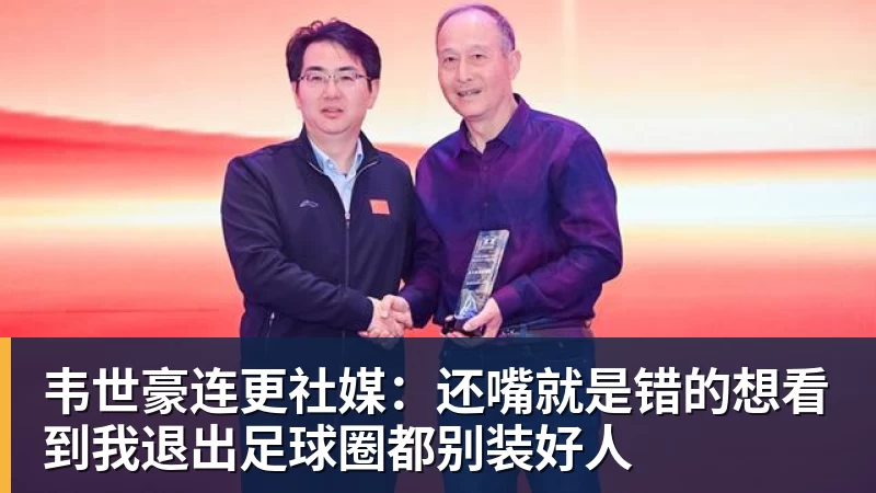 华体会体育韦世豪连更社媒:还嘴就是错的想看到我退出足球圈都别装好人