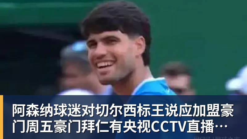 华体会体育阿森纳球迷对切尔西标王说应加盟豪门周五豪门拜仁有央视CCTV直播前北京国安外援金玟哉依然在球队效力