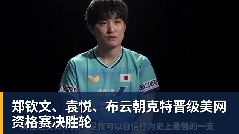 华体会体育郑钦文、袁悦、布云朝克特晋级美网资格赛决胜轮