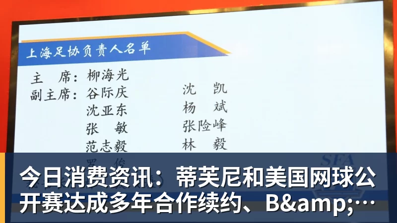 华体会体育今日消费资讯:蒂芙尼和美国网球公开赛达成多年合作续约、B&O 入驻天猫奢品
