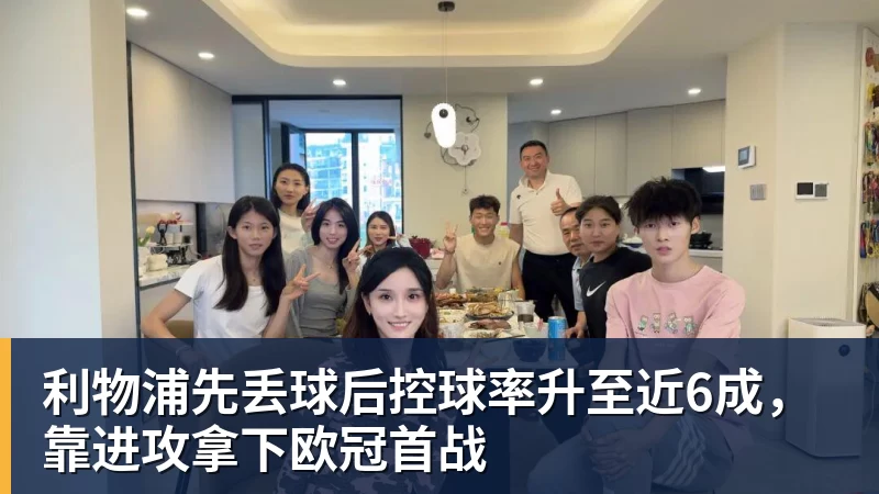华体会体育利物浦先丢球后控球率升至近6成，靠进攻拿下欧冠首战