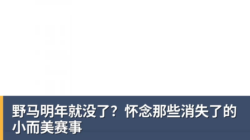 华体会体育野马明年就没了？怀念那些消失了的小而美赛事