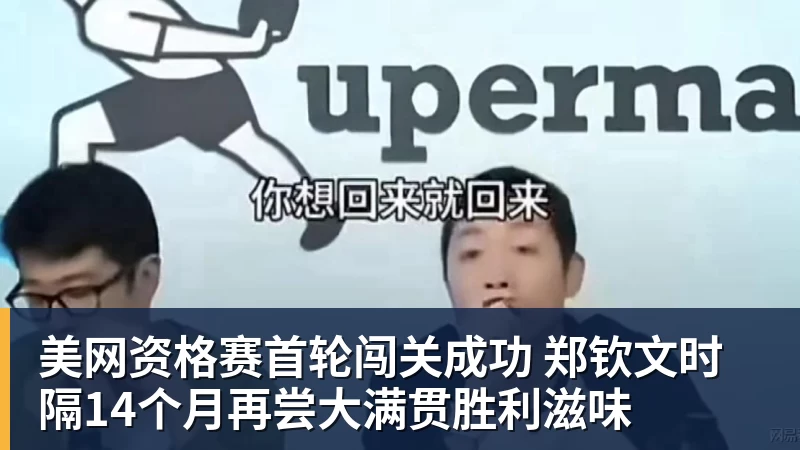 华体会体育美网资格赛首轮闯关成功 郑钦文时隔14个月再尝大满贯胜利滋味
