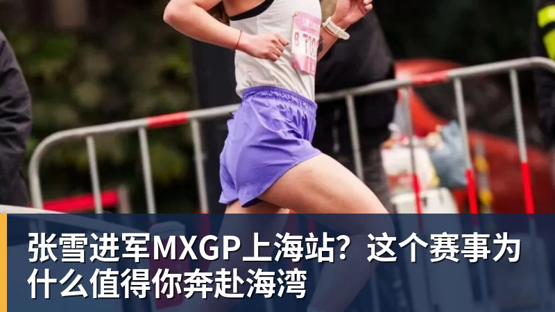 华体会体育张雪进军MXGP上海站？这个赛事为什么值得你奔赴海湾