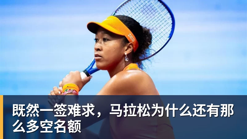 华体会体育既然一签难求,马拉松为什么还有那么多空名额