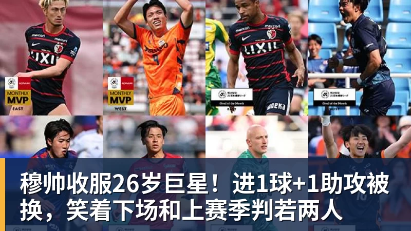 华体会体育穆帅收服26岁巨星！进1球+1助攻被换，笑着下场和上赛季判若两人