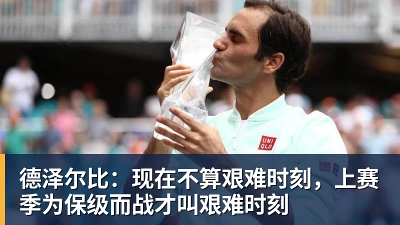 华体会体育德泽尔比:现在不算艰难时刻,上赛季为保级而战才叫艰难时刻