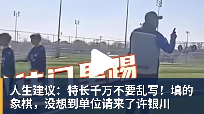 华体会体育人生建议：特长千万不要乱写！填的象棋，没想到单位请来了许银川