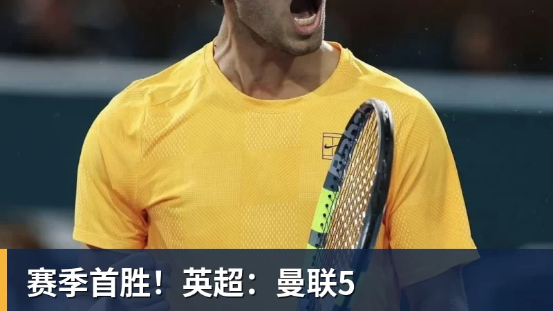 华体会体育赛季首胜！英超：曼联5