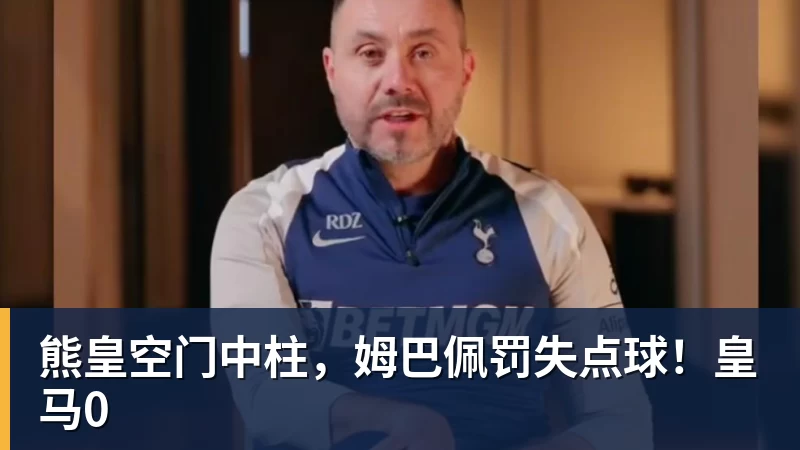 华体会体育熊皇空门中柱，姆巴佩罚失点球！皇马0