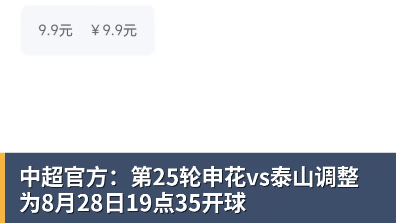 华体会体育中超官方：第25轮申花vs泰山调整为8月28日19点35开球