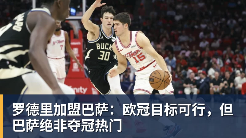 华体会体育罗德里加盟巴萨：欧冠目标可行，但巴萨绝非夺冠热门