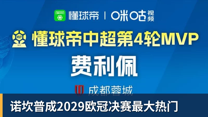 华体会体育诺坎普成2029欧冠决赛最大热门