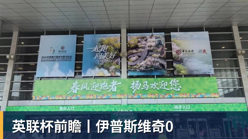 华体会体育英联杯前瞻丨伊普斯维奇0
