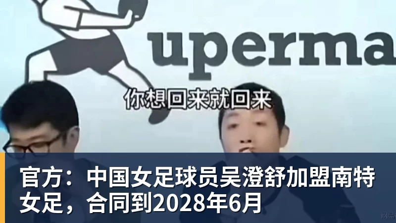 华体会体育官方:中国女足球员吴澄舒加盟南特女足,合同到2028年6月