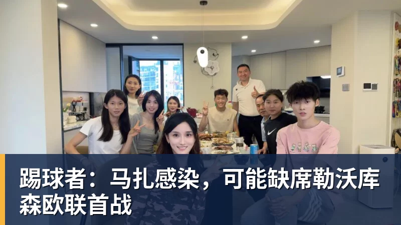 华体会体育踢球者：马扎感染，可能缺席勒沃库森欧联首战