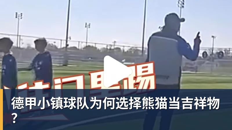 华体会体育德甲小镇球队为何选择熊猫当吉祥物?