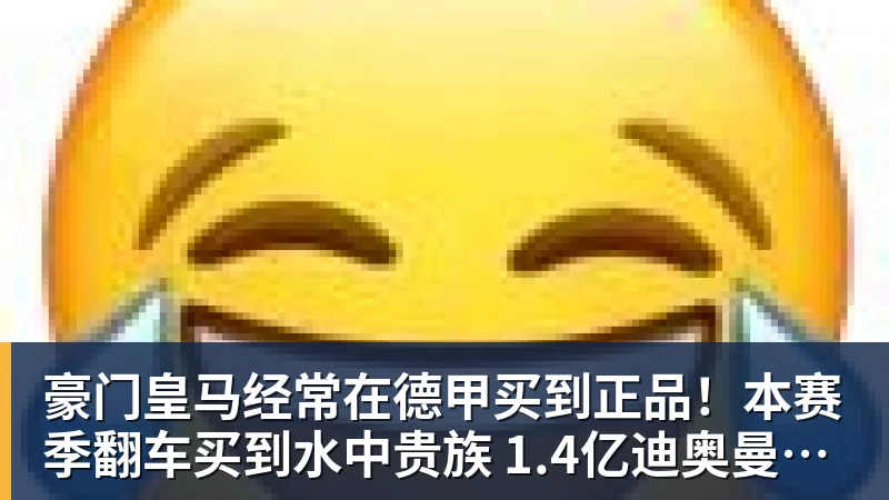 华体会体育豪门皇马经常在德甲买到正品！本赛季翻车买到水中贵族 1.4亿迪奥曼德有点对不起身价