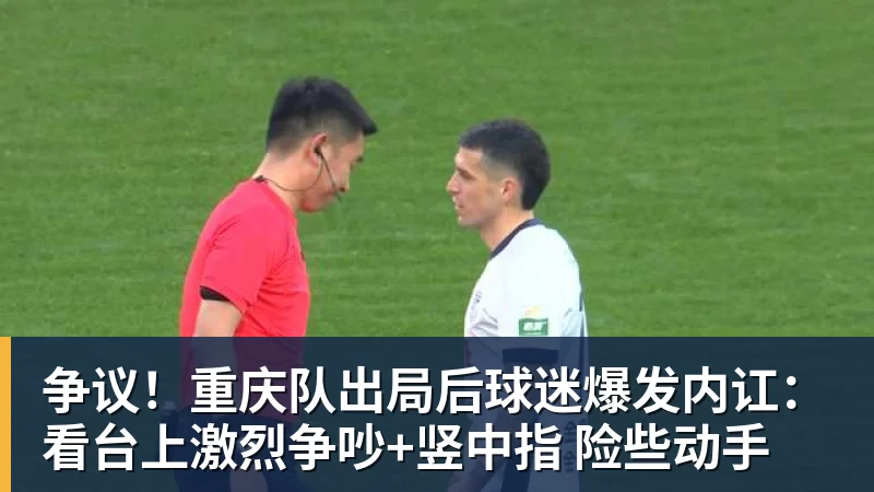 华体会体育争议!重庆队出局后球迷爆发内讧:看台上激烈争吵+竖中指 险些动手