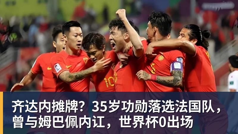 华体会体育齐达内摊牌?35岁功勋落选法国队,曾与姆巴佩内讧,世界杯0出场