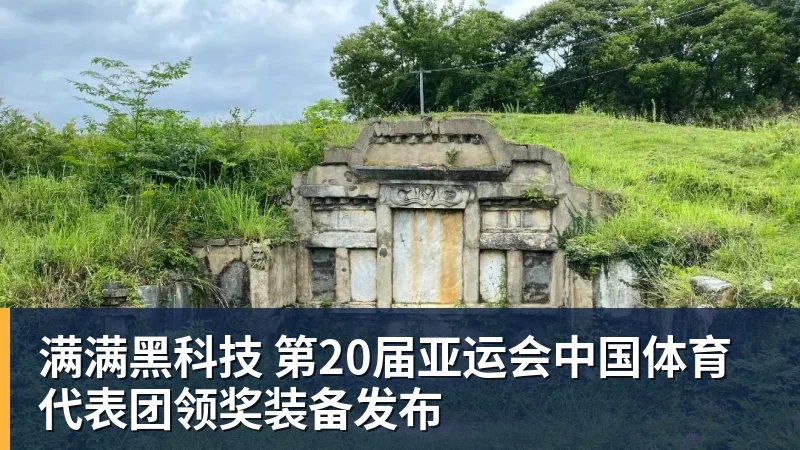 华体会体育满满黑科技 第20届亚运会中国体育代表团领奖装备发布