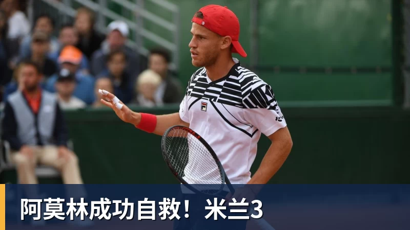 华体会体育阿莫林成功自救！米兰3