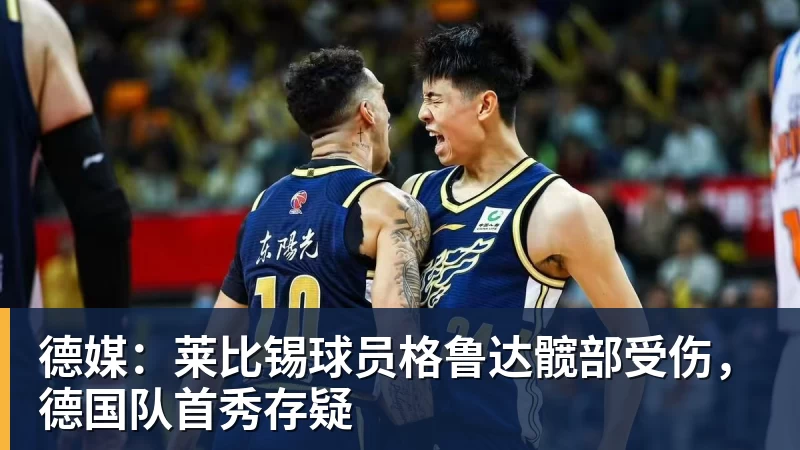 华体会体育德媒:莱比锡球员格鲁达髋部受伤,德国队首秀存疑