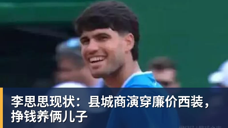 华体会体育李思思现状：县城商演穿廉价西装，挣钱养俩儿子