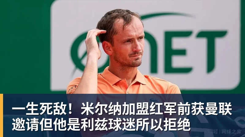 华体会体育一生死敌！米尔纳加盟红军前获曼联邀请但他是利兹球迷所以拒绝